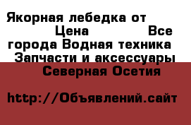 Якорная лебедка от “Jet Trophy“ › Цена ­ 12 000 - Все города Водная техника » Запчасти и аксессуары   . Северная Осетия